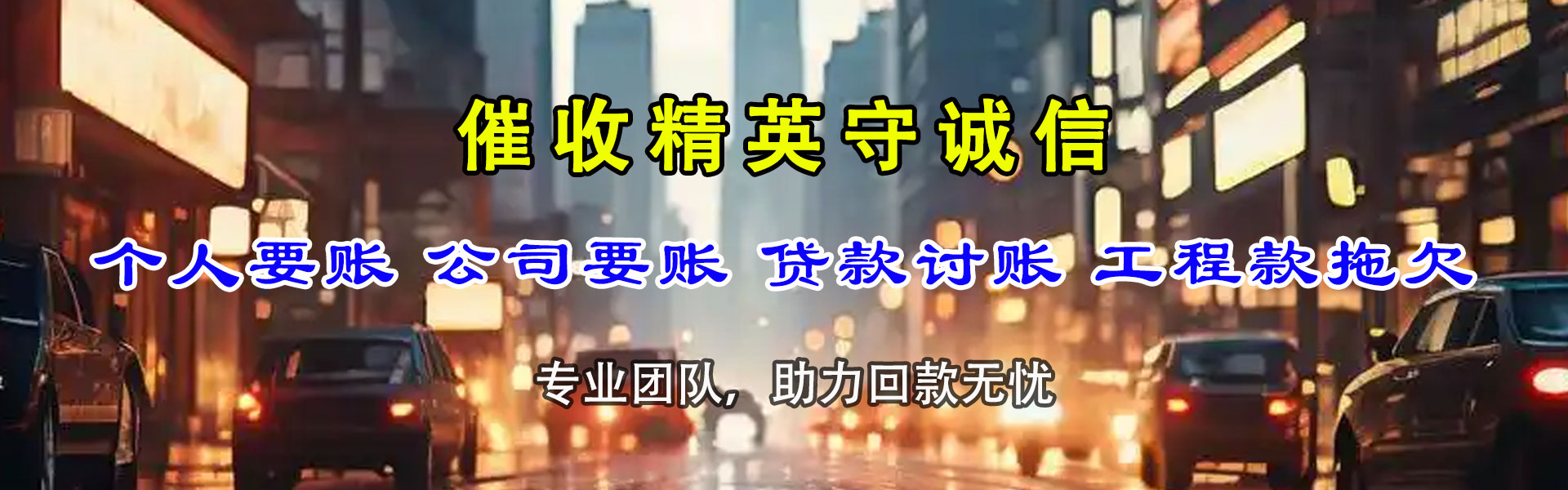 周宁讨账公司